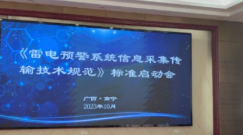 杭州易造参加中国标协《雷电预警系统信息采集传输技术规范》标准制定启动会