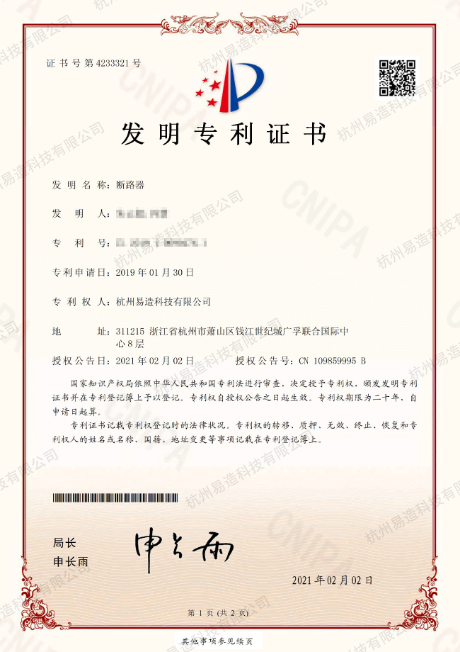 断路器专利证书