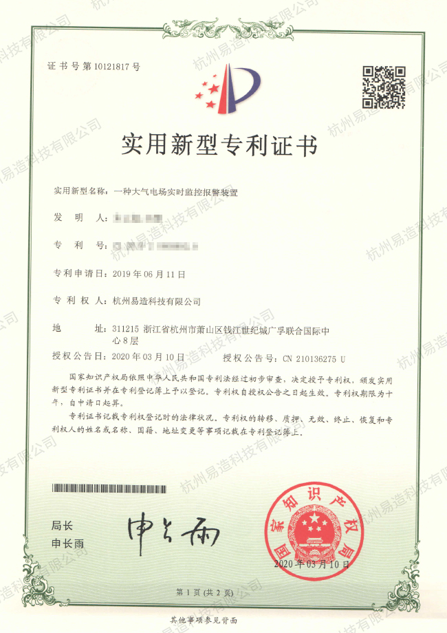 一种大气电场实时监控报警装置