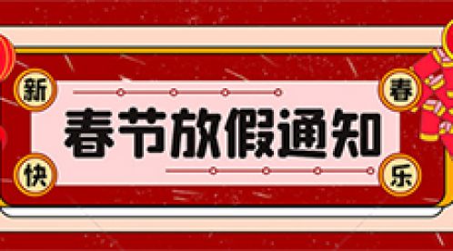 2022年【杭州易造】春节放假知