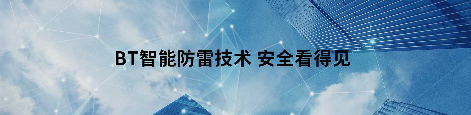 智能防雷系统