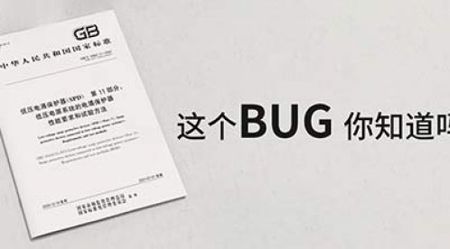 低压电涌保护器新版GB/T18802.11-2020中的BUG【杭州易造】