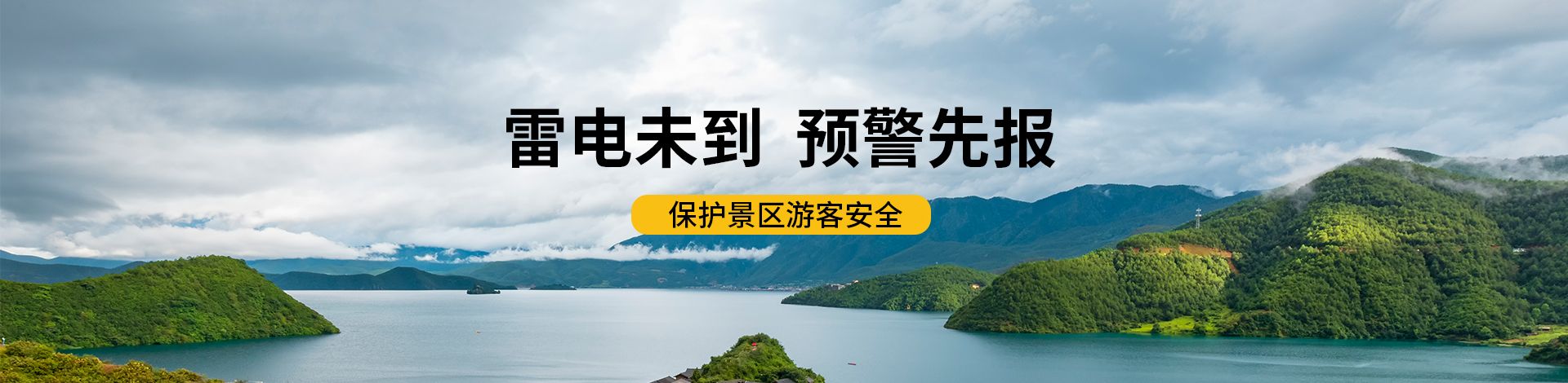 景区雷电预警系统