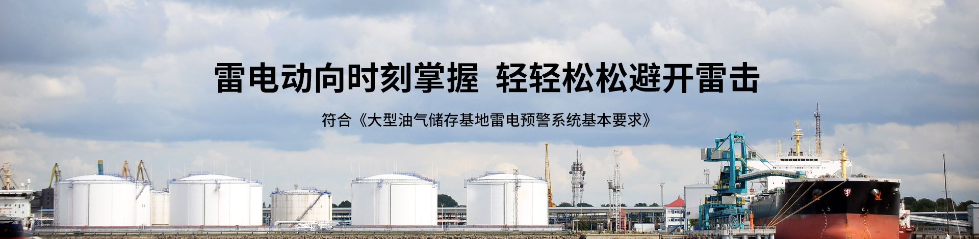 油库雷电预警系统