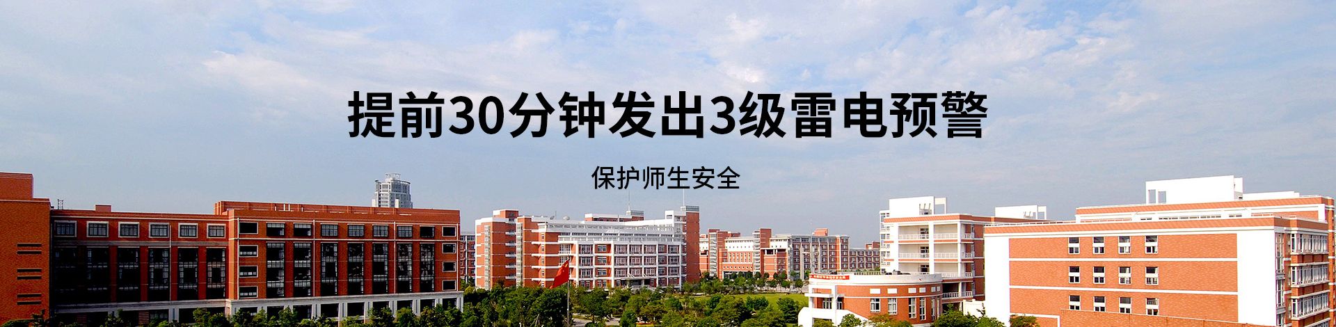 学校雷电预警系统
