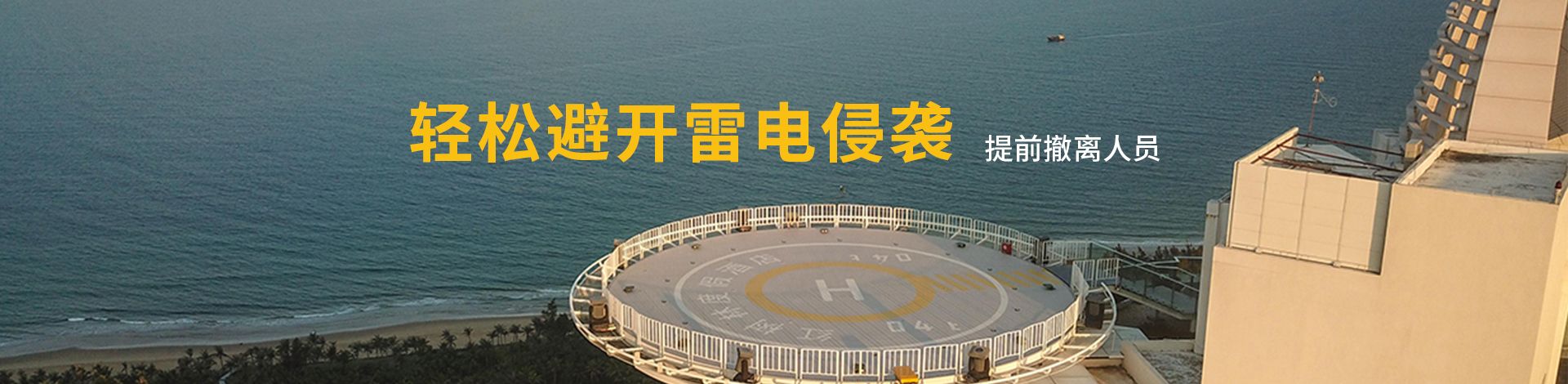 直升机停机坪雷电预警系统