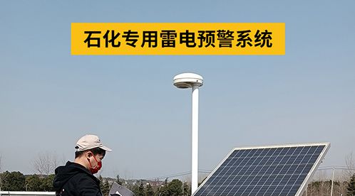 雷电预警系统在化工厂的运用--防微杜渐,有备无患【杭州易造】