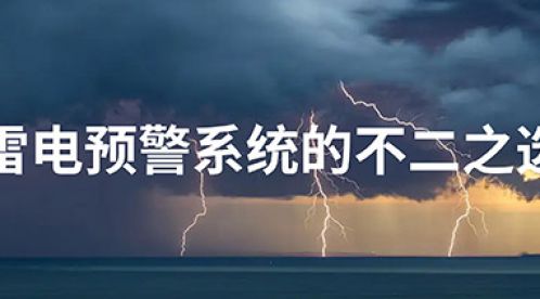 为什么雷电预警要用大气电场仪-公认的预警重要设备【杭州易造】