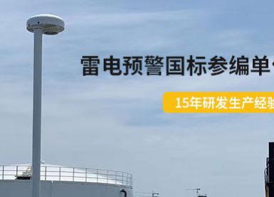 江西某油库使用EW3.0雷电预警系统-有效避免雷击损害【杭州易造】