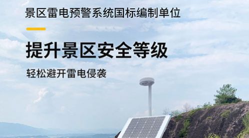 景区景区雷电监测预警系统方案总体设计-点击获取【杭州易造】