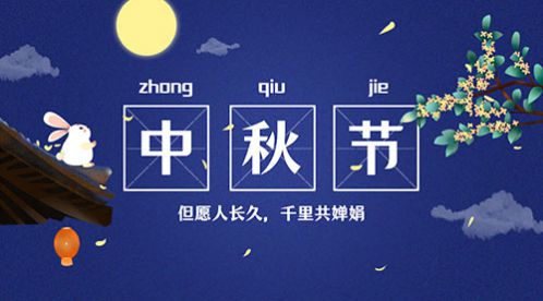 中秋节 | 情满中秋,花好月圆【杭州易造】