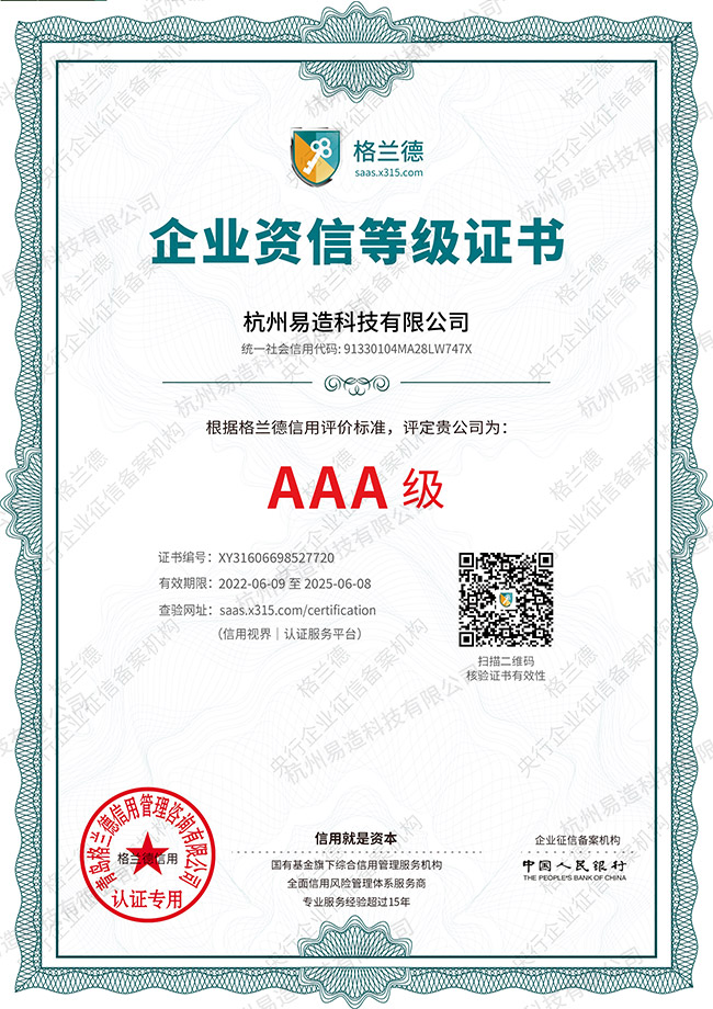AAA企业资信证书