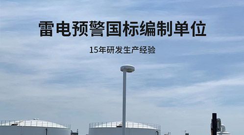 深圳雷电预警系统公司有哪些-点击告诉你答案【杭州易造】