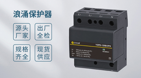 如何选择高品质的浪涌保护器？【易造防雷】