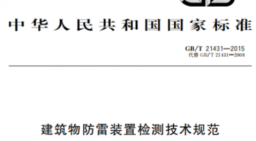 GBT 21431-2015 建筑物防雷装置检测技术规范【易造防雷】