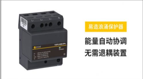 看看国标是如何选择浪涌保护器的——六项分析【易造防雷】