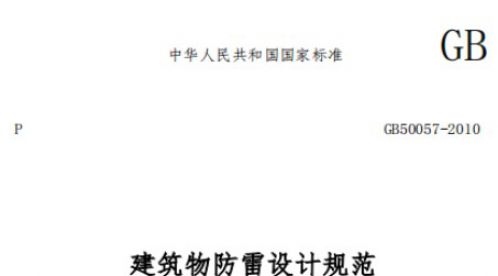 第二类防雷建筑物的内部防雷规范——国标规范【易造防雷】