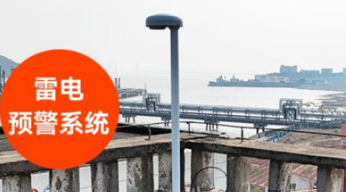 雷电预警系统哪里买？保护您的安全，选择可信赖的供应商！-易造防雷