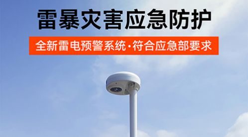 大型油气存储基地雷电预警系统—这款雷电预警系统是您的不二之选！易造防雷