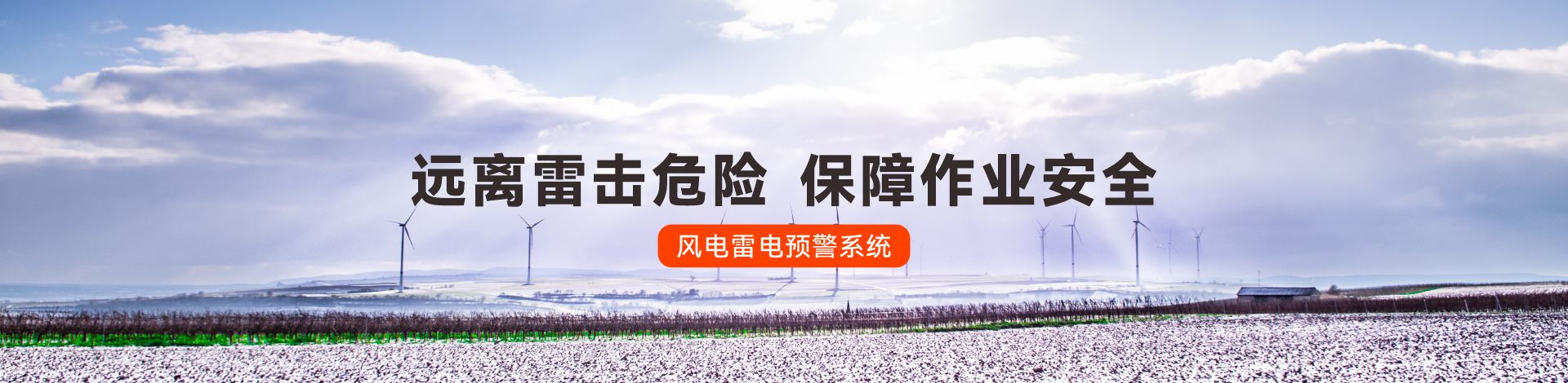 风电雷电预警系统