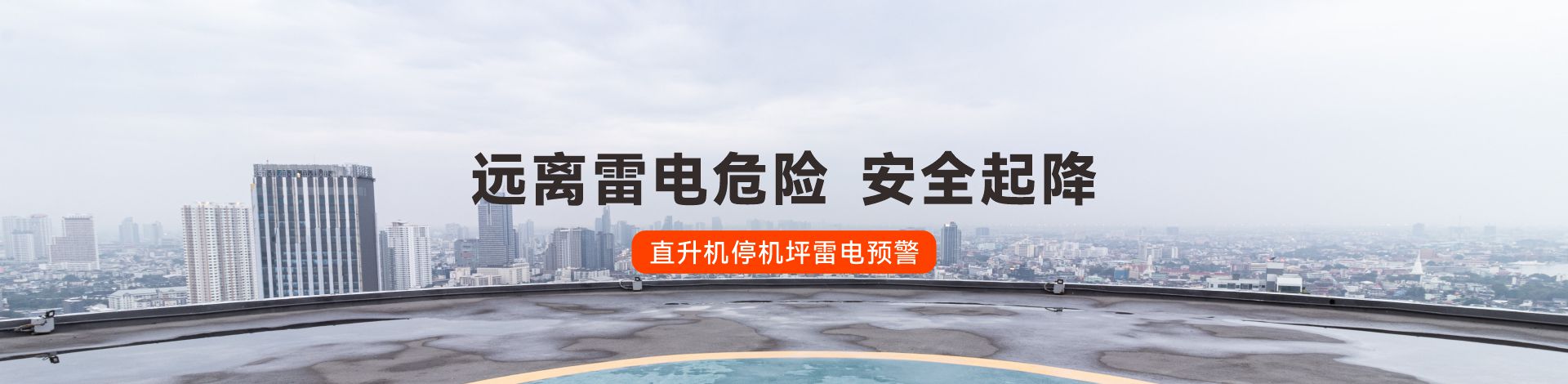 直升机停机坪雷电预警系统