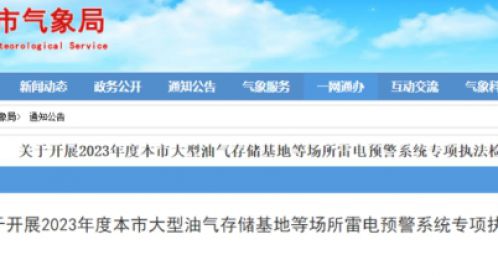 上海：开展2023年度大型油气存储基地等场所雷电预警系统专项执法检查标准规范-易造防雷