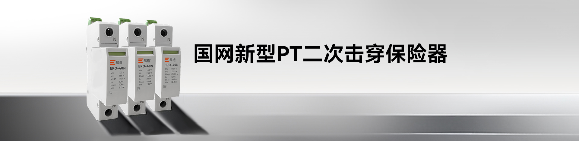 PT二次击穿保险器