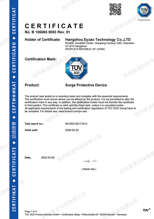 浪涌保护器TUV认证证书