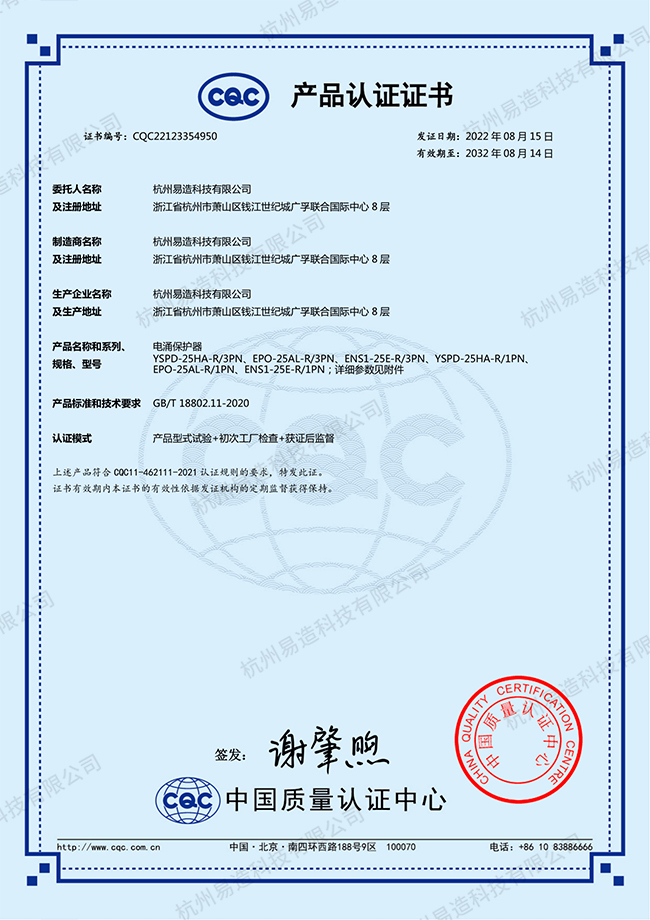浪涌保护器CQC认证证书
