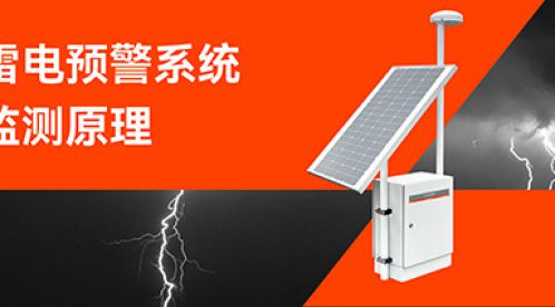 雷电预警系统的监测原理-点击查看-易造防雷