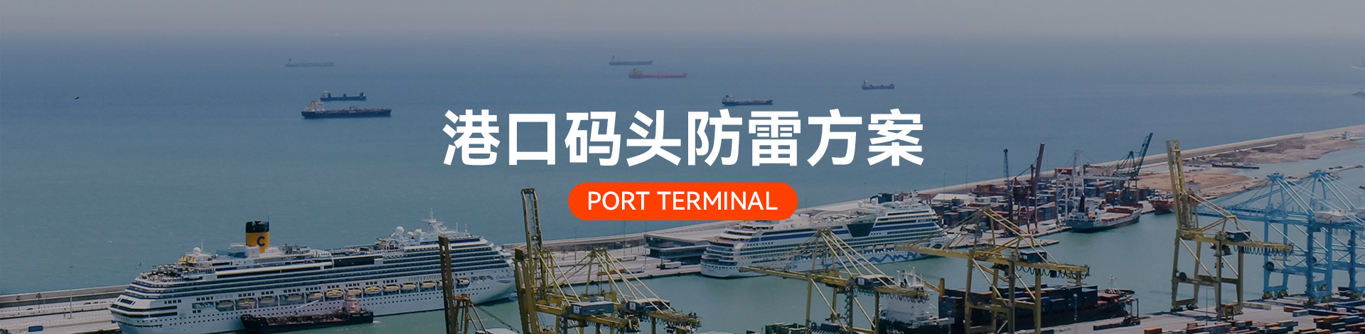 港口码头电涌防护方案