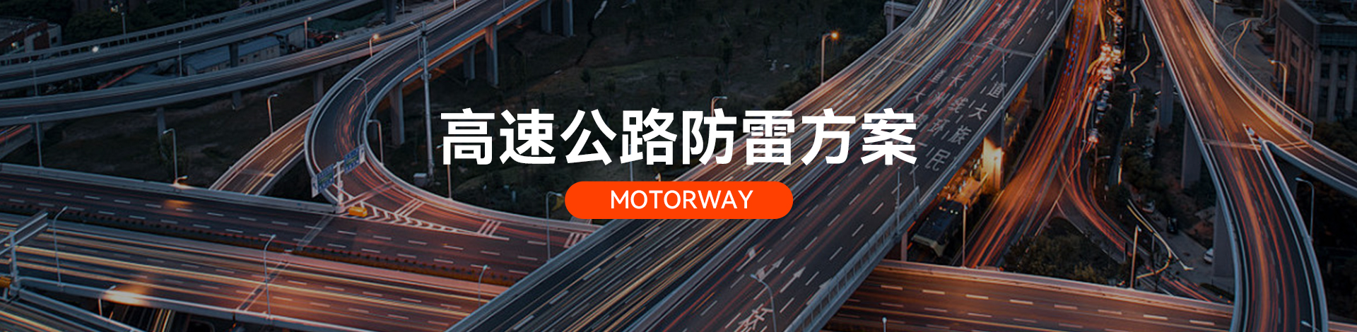 高速公路电涌防护方案