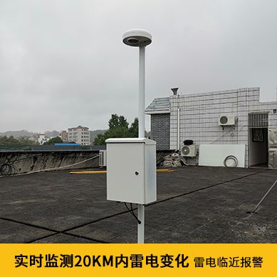 直升停机坪雷电预警系统 直升停机坪雷电预警系统