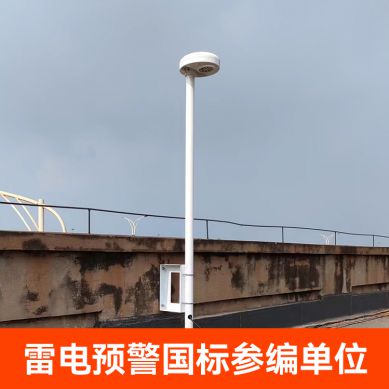 雷电预警系统