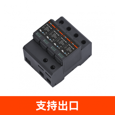 UL.TUV.CE.CSA.CQC认证浪涌保护器