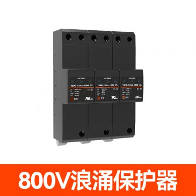 800V浪涌保护器