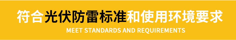光伏浪涌保护器标准