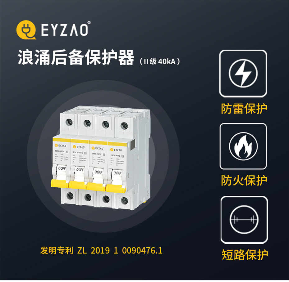 2级40kA防雷后备保护器