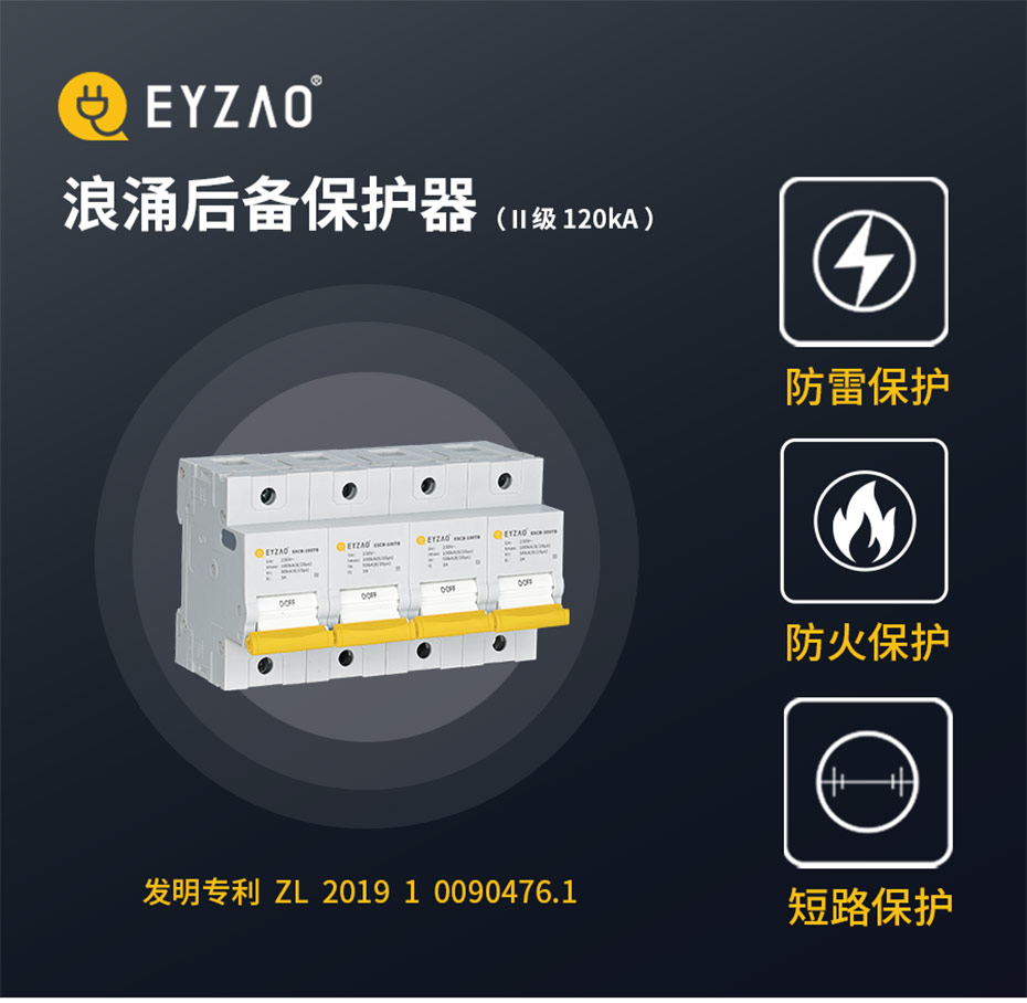 120kA二级防雷后备保护器-