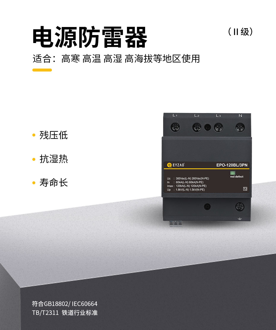 2级120kA低压防雷器