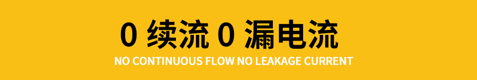 风电专用浪涌保护器-0续流0漏电流