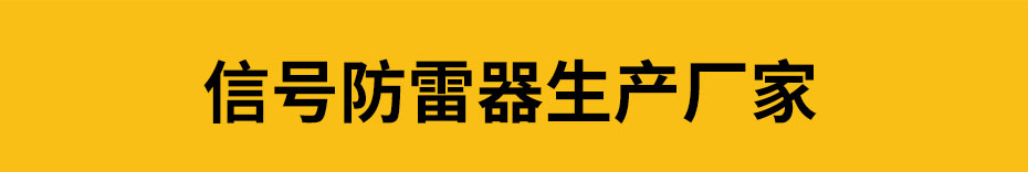 工业控制信号防雷器生产商