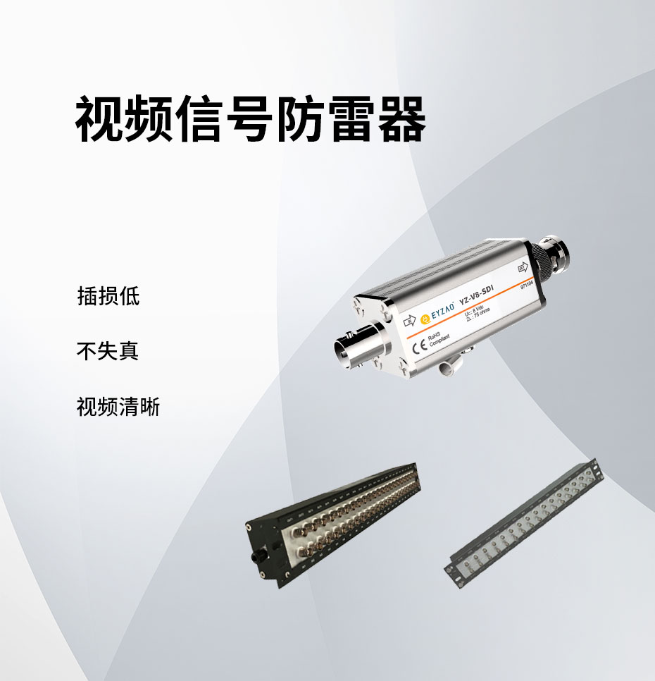 视频信号防雷器-插损低