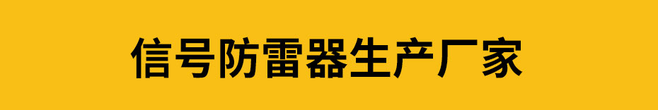 信号防雷器生产厂家