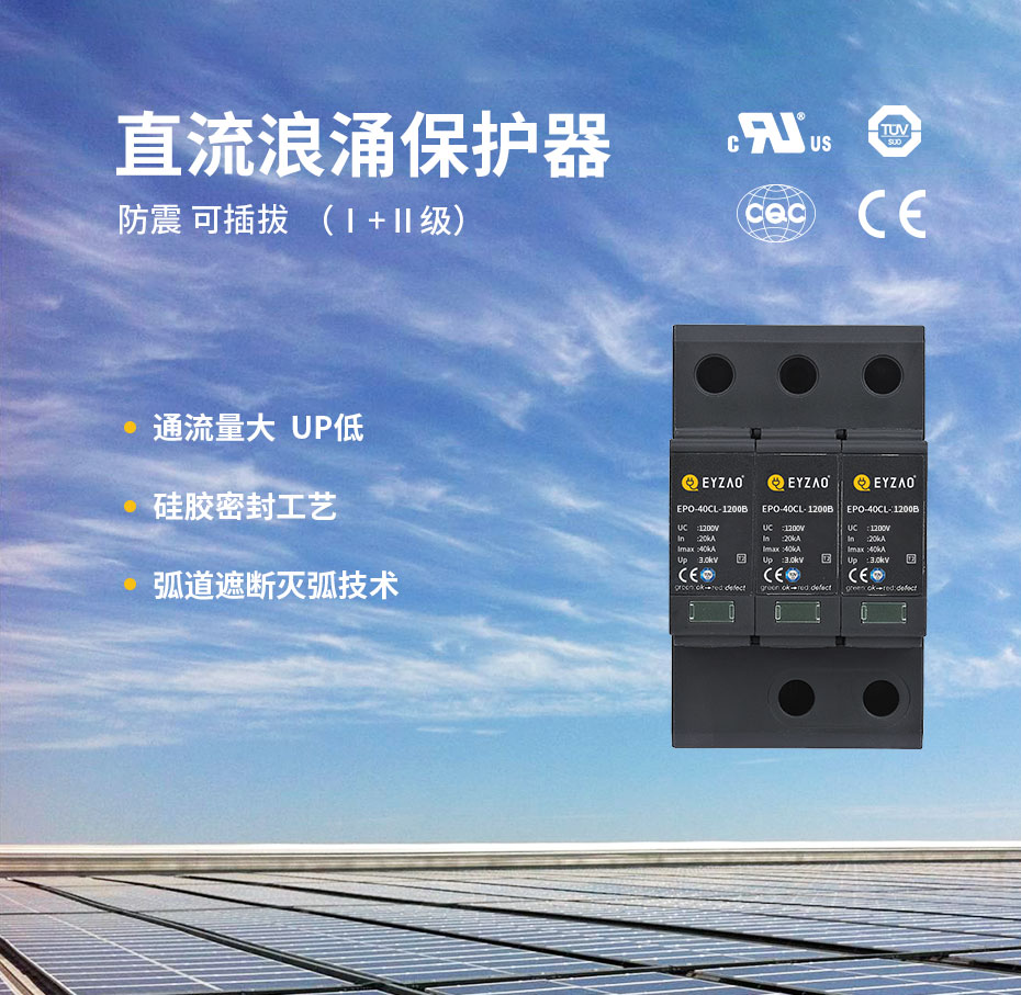 光伏直流浪涌保护器-弧道遮断灭弧技术