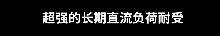 直流电源防雷器