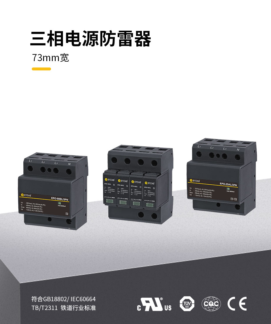 三相电源防雷器-73mm宽复合型
