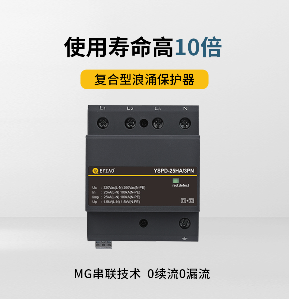 一体式复合型浪涌保护器-MG串联技术，0续流0漏流，使用寿命高10倍