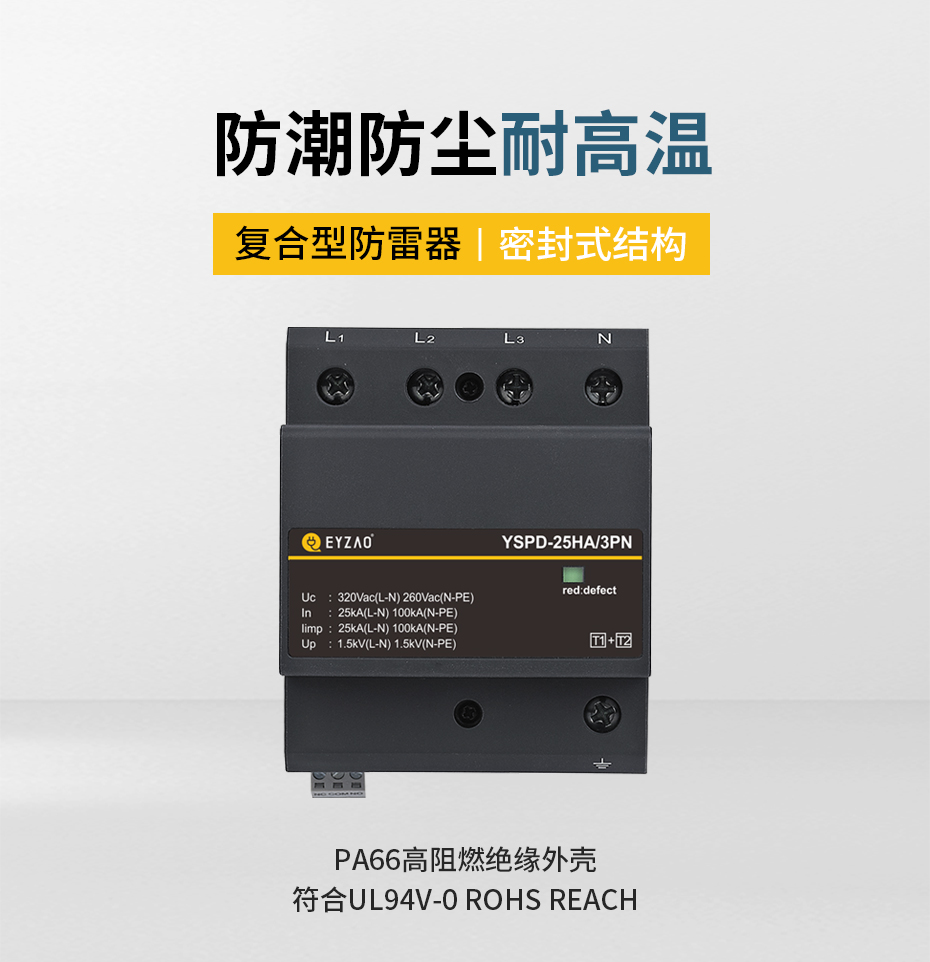 复合型电源防雷器-PA66高阻燃绝缘外壳，密封式结构,防潮防尘耐高温