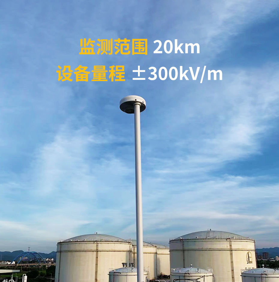 雷电预警系统-监测范围20km,设备量程±300kv/m